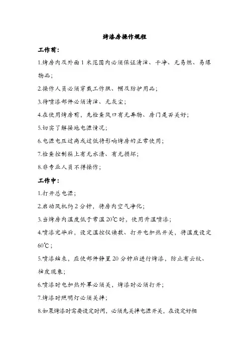 烤漆房操作规范