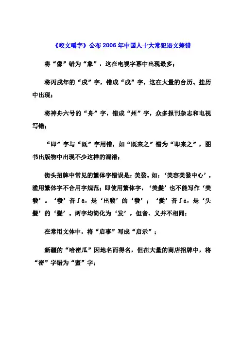 《咬文嚼字》公布的2006年到2012年国人十大常犯语文差错