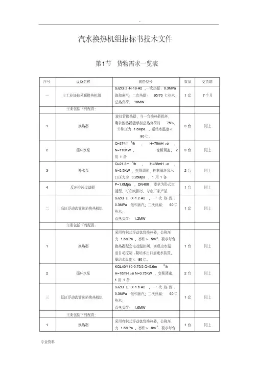 汽水换热机组招投标技术文件（20210108155651）