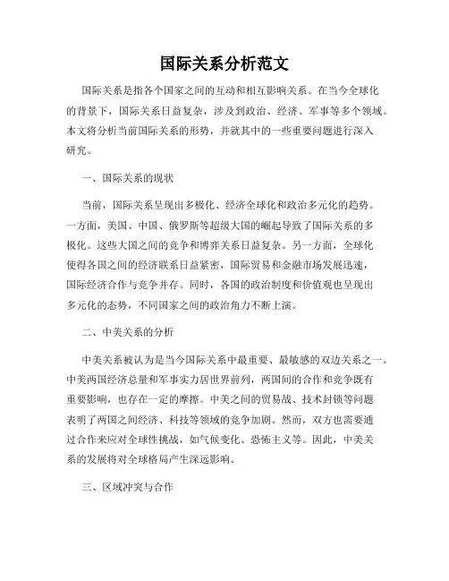 国际关系分析范文