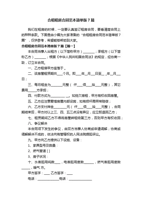 合租租房合同范本简单版7篇