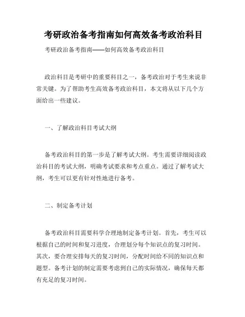  考研政治备考指南如何高效备考政治科目