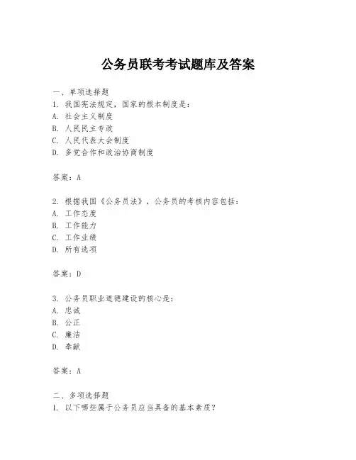 公务员联考考试题库及答案