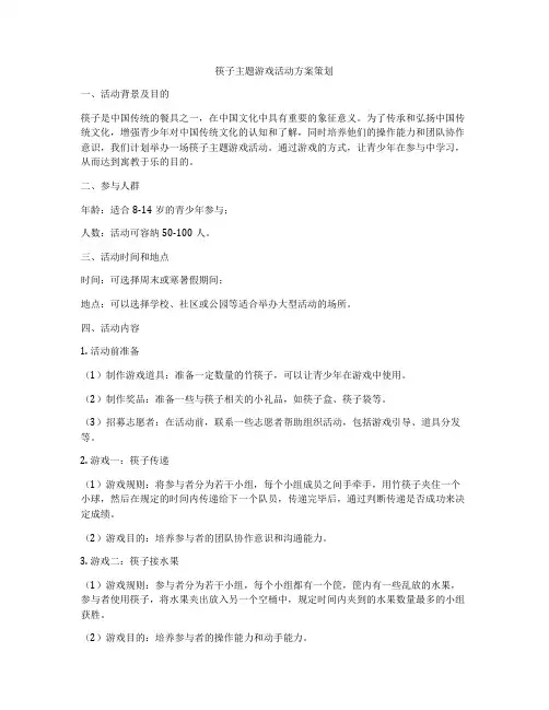 筷子主题游戏活动方案策划