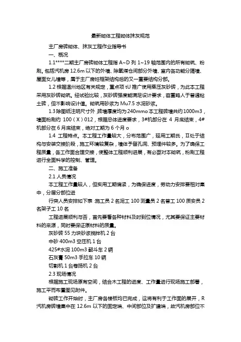 最新砌体工程砌体抹灰规范