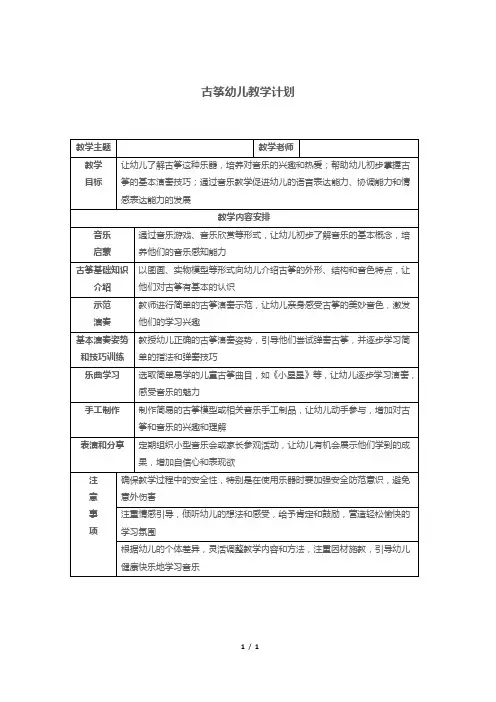 古筝幼儿教学计划