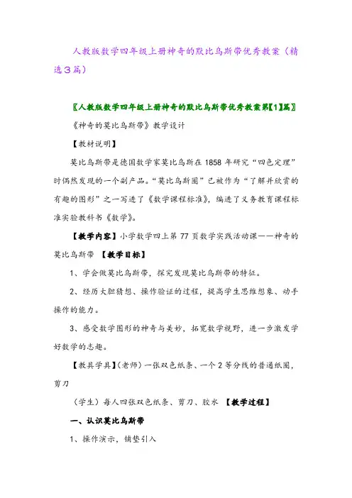 2023年人教版数学四年级上册神奇的默比乌斯带优秀教案(精选3篇)