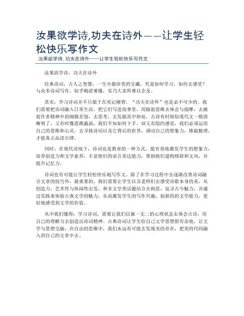 汝果欲学诗,功夫在诗外——让学生轻松快乐写作文