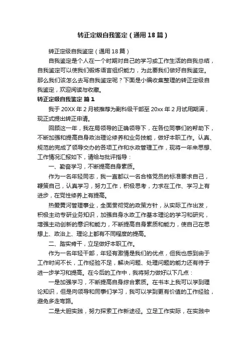 转正定级自我鉴定（通用18篇）