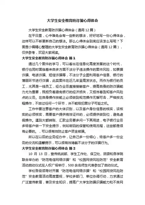大学生安全教育防诈骗心得体会（通用12篇）
