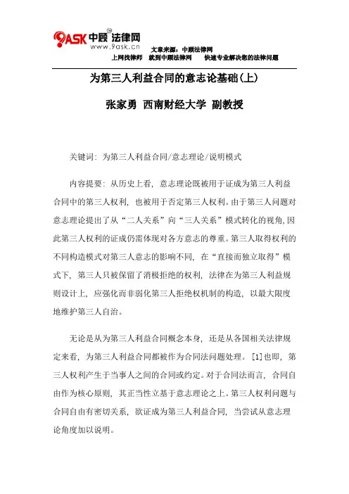 为第三人利益合同的意志论基础(上)