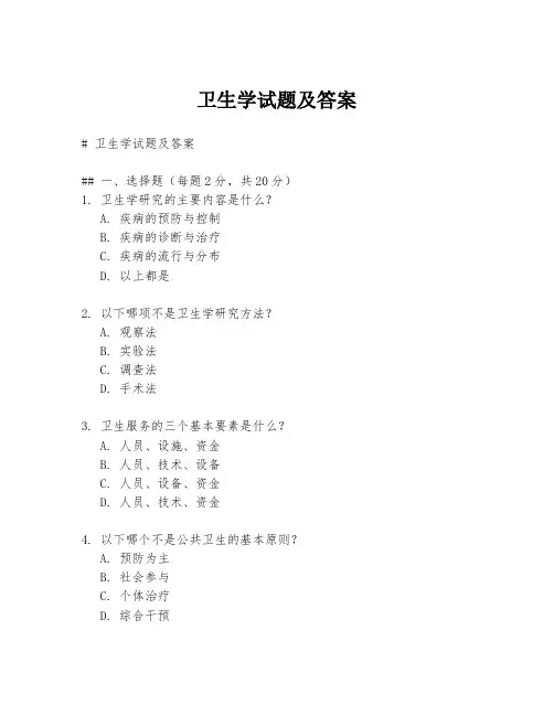 卫生学试题及答案
