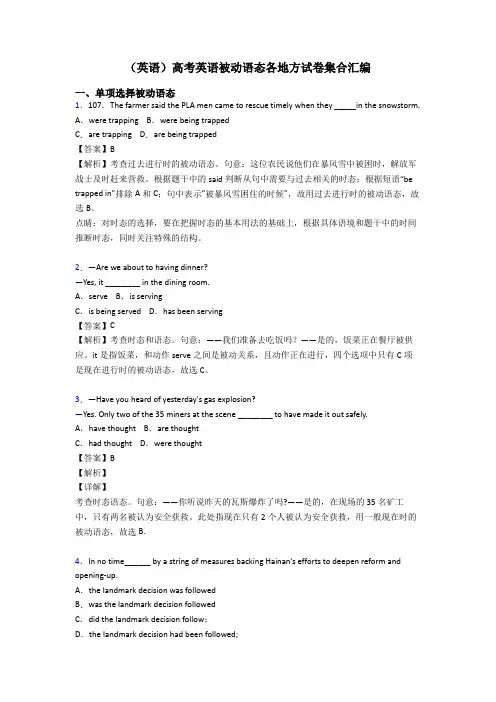 (英语)高考英语被动语态各地方试卷集合汇编
