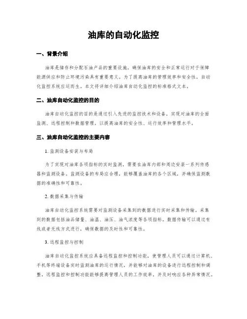 油库的自动化监控