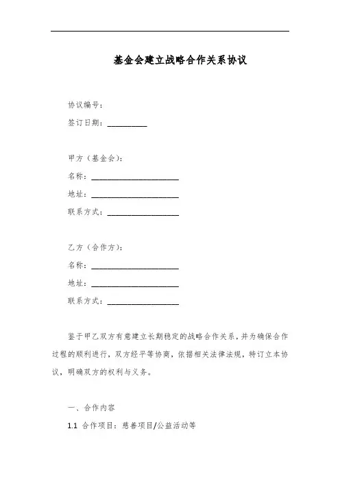 基金会 建立战略合作关系协议