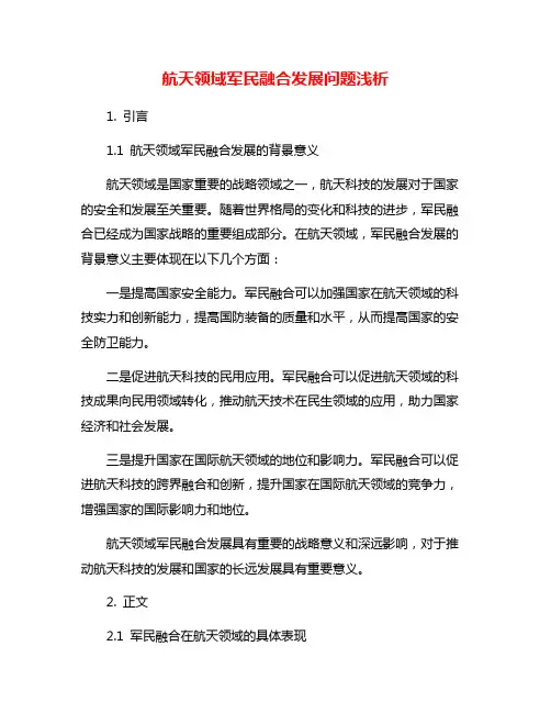 航天领域军民融合发展问题浅析