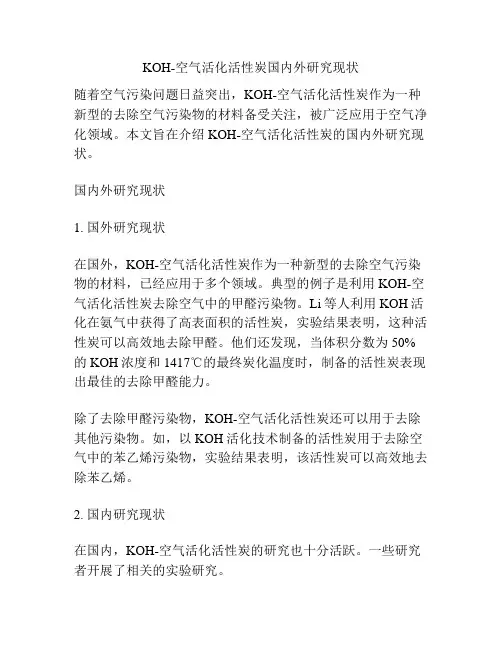 KOH-空气活化活性炭国内外研究现状