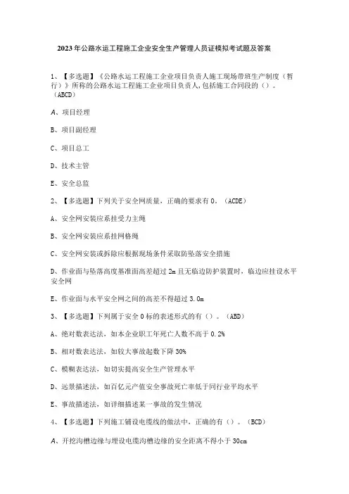 2023年公路水运工程施工企业安全生产管理人员证模拟考试题及答案