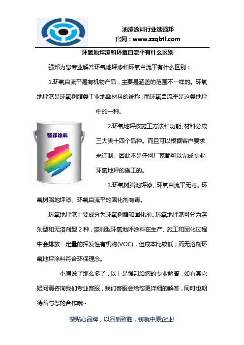 环氧地坪漆和环氧自流平有什么区别