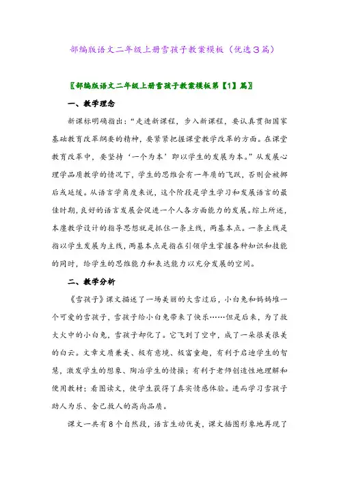 2023年部编版语文二年级上册雪孩子教案模板(优选3篇)