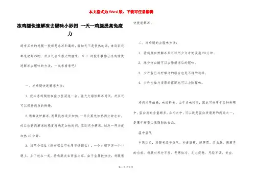 冻鸡腿快速解冻去腥味小妙招 一天一鸡腿提高免疫力