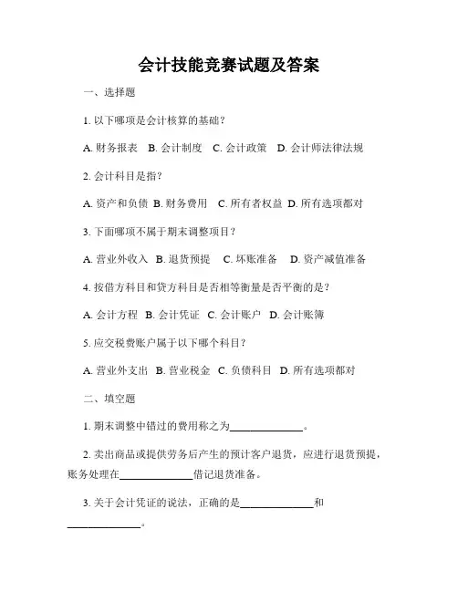会计技能竞赛试题及答案