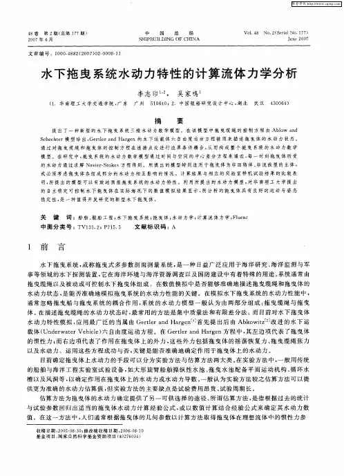 水下拖曳系统水动力特性的计算流体力学分析