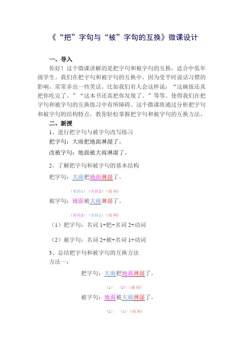 《“把”字句与“被”字句的互换》微课设计2007文档