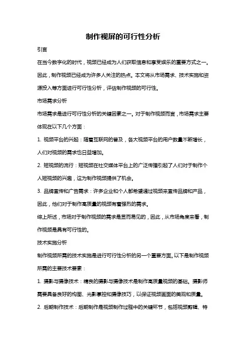制作视屏的可行性分析