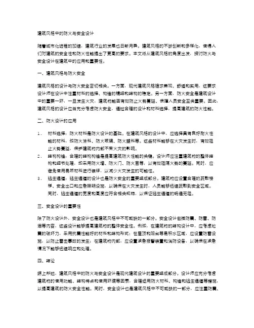 建筑风格中的防火与安全设计