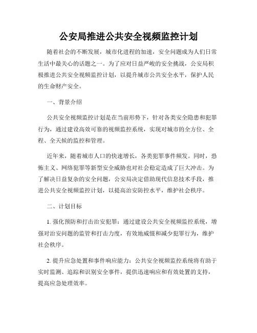公安局推进公共安全视频监控计划