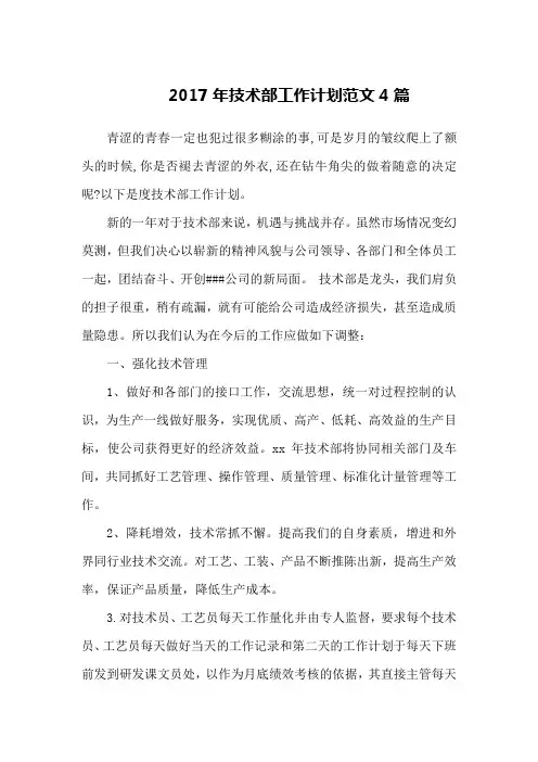 2017年技术部工作计划范文4篇
