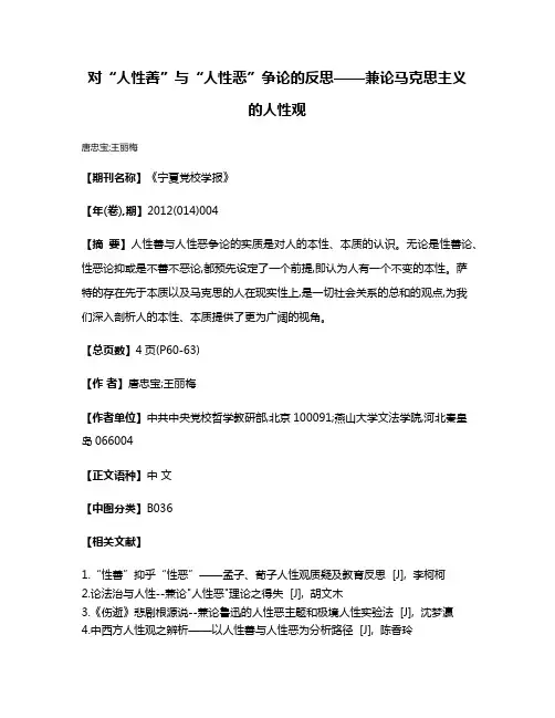 对“人性善”与“人性恶”争论的反思——兼论马克思主义的人性观