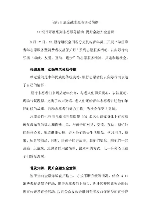 银行开展金融志愿者活动简报