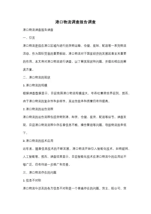 港口物流调查报告调查