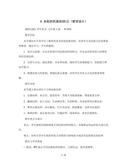 4. 多彩的民族纹样(1)(教学设计)2023-2024学年美术 五年级上册   岭南版