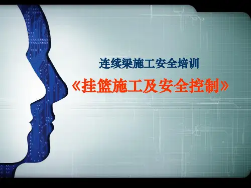 挂篮施工及安全控制连续梁施工安全培训PPT课件