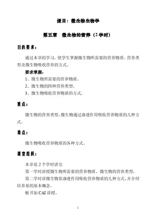 第五章微生物的营养.doc