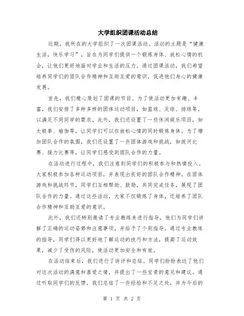 大学组织团课活动总结