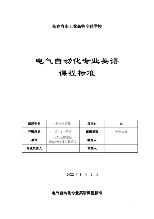 电气自动化专业英语课程标准