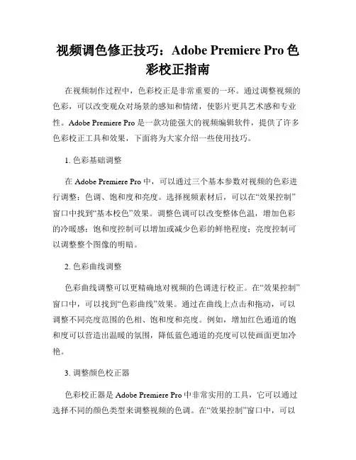 视频调色修正技巧 Adobe Premiere Pro色彩校正指南