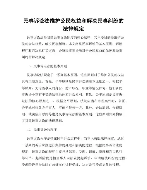 民事诉讼法维护公民权益和解决民事纠纷的法律规定