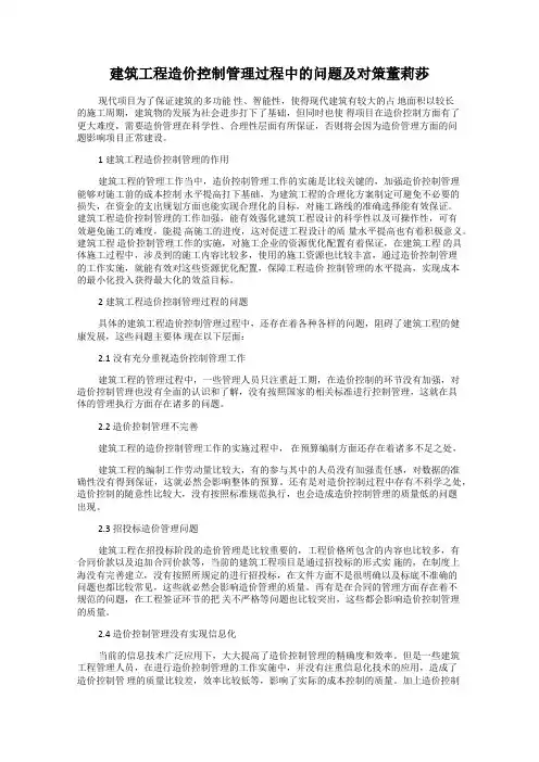 建筑工程造价控制管理过程中的问题及对策董莉莎