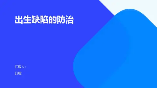 出生缺陷的防治