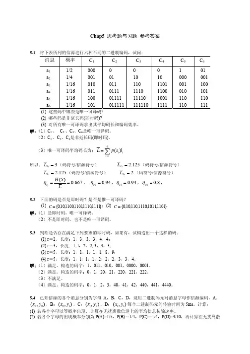 信息论与编码技术第五章课后习题答案