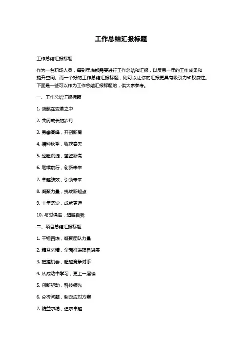 工作总结汇报标题