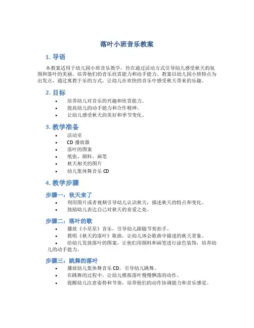 落叶小班音乐教案