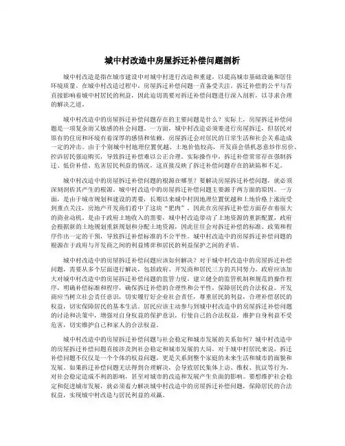 城中村改造中房屋拆迁补偿问题剖析