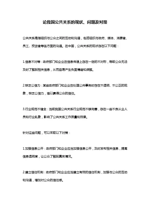 论我国公共关系的现状、问题及对策