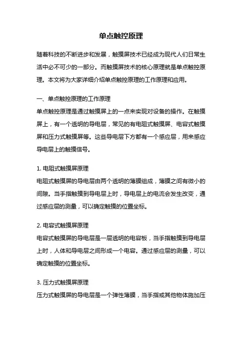 单点触控原理